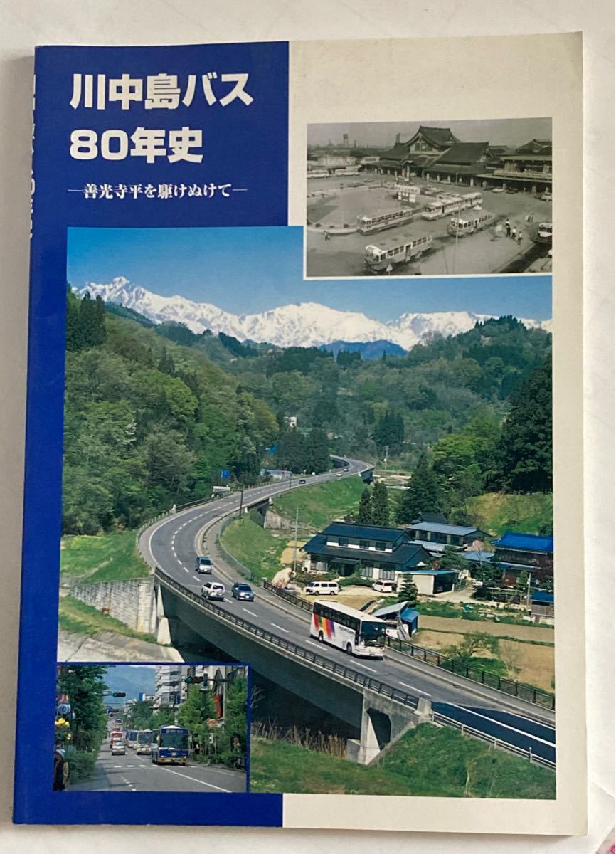 川中島バス 80年史 BJエディターズ発行|Yahoo!フリマ(旧PayPay 川中島バス 80年史 BJエディターズ発行|Yahoo!フリマ(旧PayPay