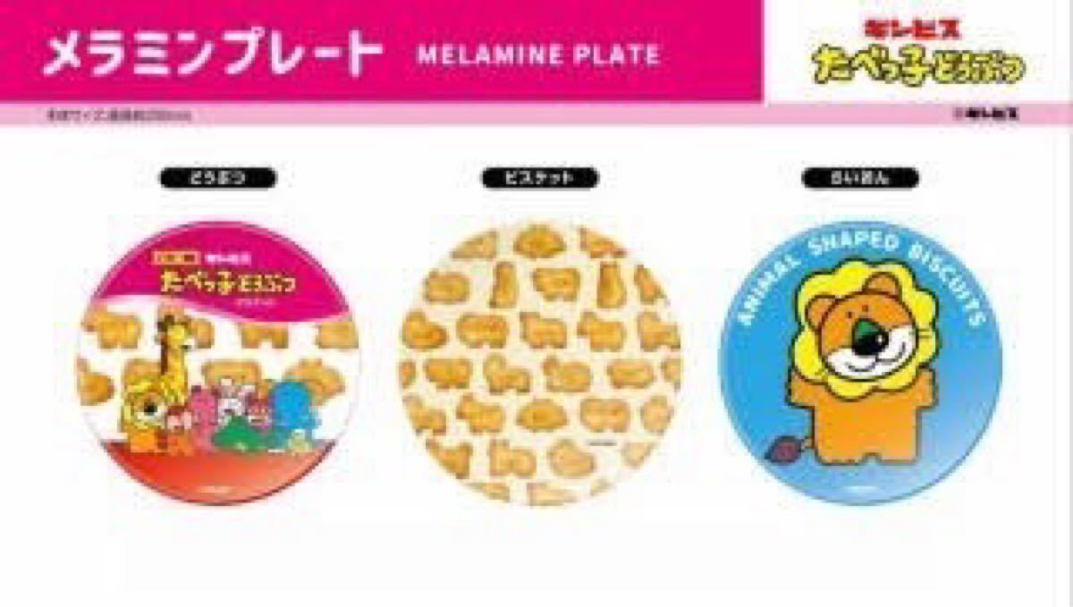 【2枚】たべっ子どうぶつ　メラミンプレート　お皿　ギンビス　食器　ライオン　キャラクター　お子様プレート　キャラクター　ビスケット