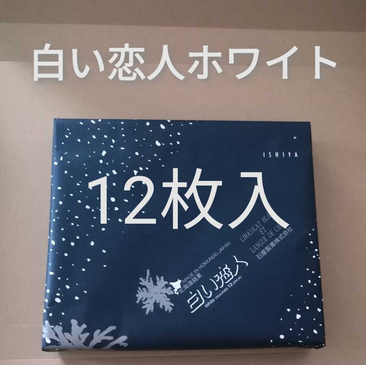 【送料無料】白い恋人ホワイト12枚入　未開封品　石屋製菓_画像1