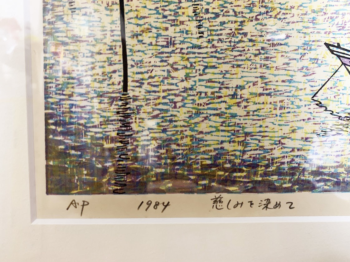 牧野宗則「慈しみを染めて」1984年 AP 木版画 自筆サインあり 額装済み