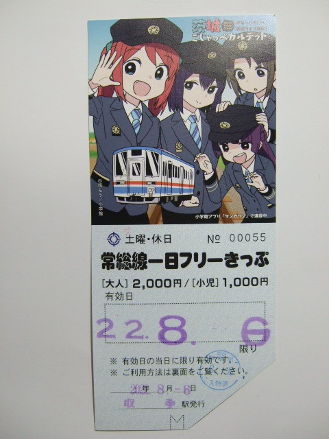 茨城ごじゃっぺカルテット 常総線 コラボ スタンプラリー 描き下ろし 使用済み 一日フリーきっぷ No55 関東鉄道_画像2