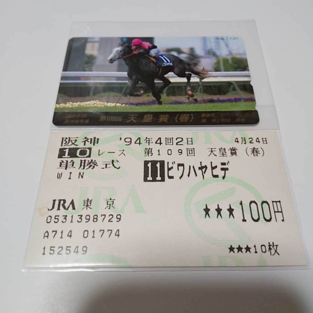 ★ビワハヤヒデ 第109回 天皇賞(春) 的中馬券 テレカセット G1 単勝 馬券 テレホンカード 岡部_画像1