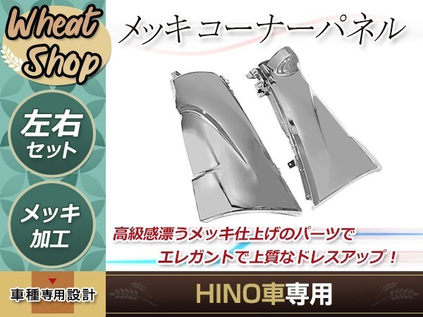 日野 新型 17 レンジャー H29.5～ 標準 ワイド メッキ コーナー パネル 純正交換 左右セット トラック 野郎 レトロ ダンプ パーツ デコトラ_画像1