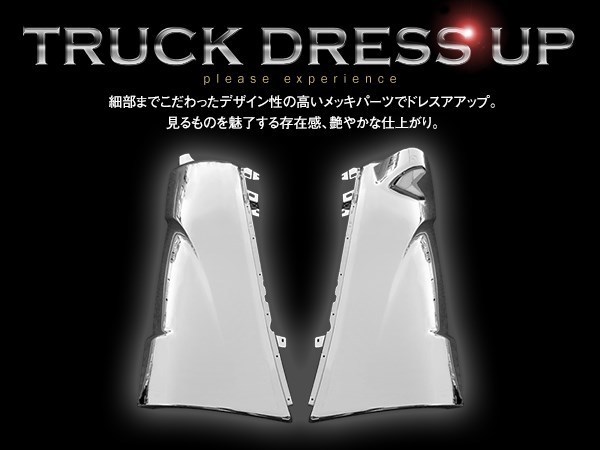 日野 新型 17 レンジャー H29.5～ 標準 ワイド メッキ コーナー パネル 純正交換 左右セット トラック 野郎 レトロ ダンプ パーツ デコトラ_画像3