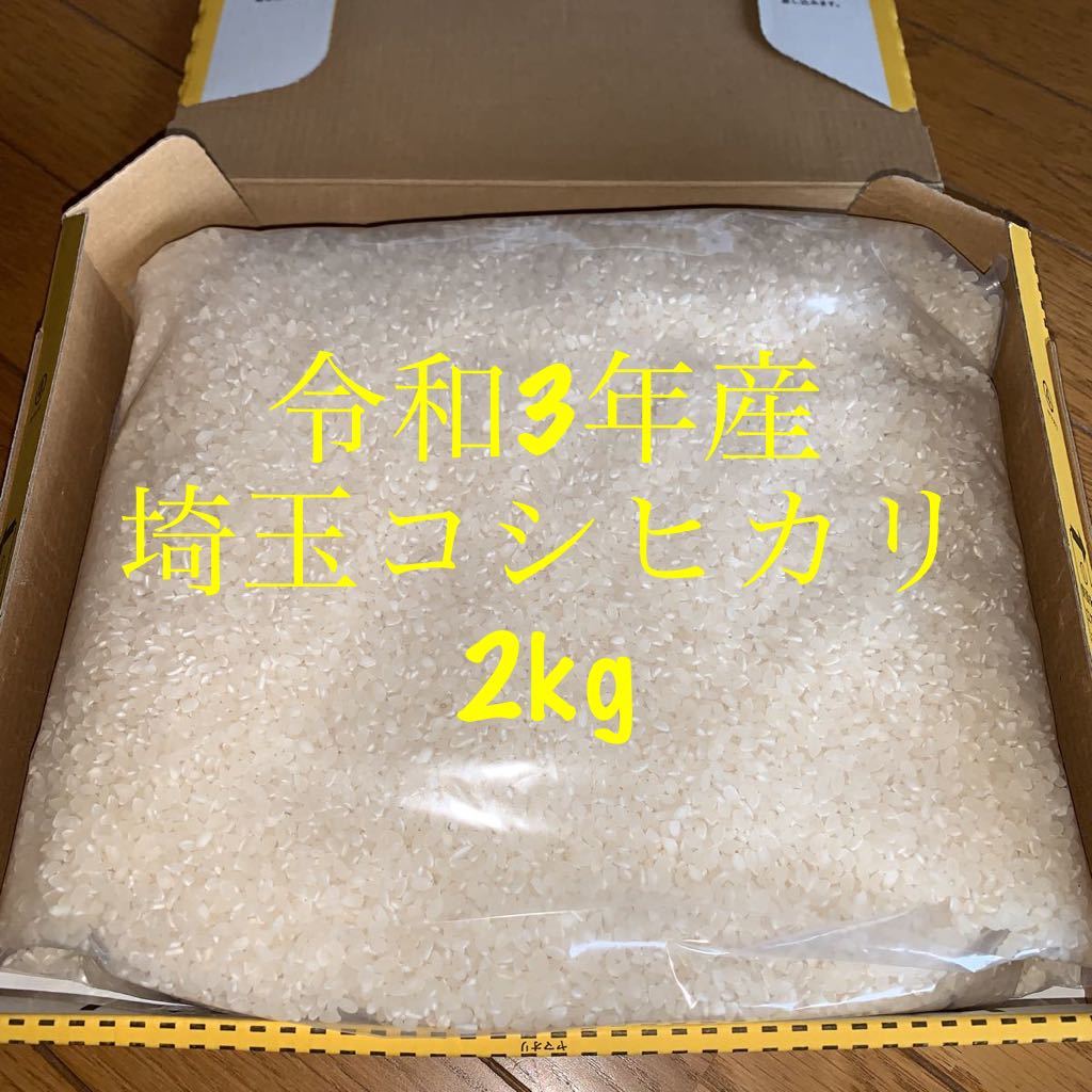 令和3年産　埼玉米農家　コシヒカリ　コンパクト便発送玄米　7分　白米2kg 送料込み_画像1