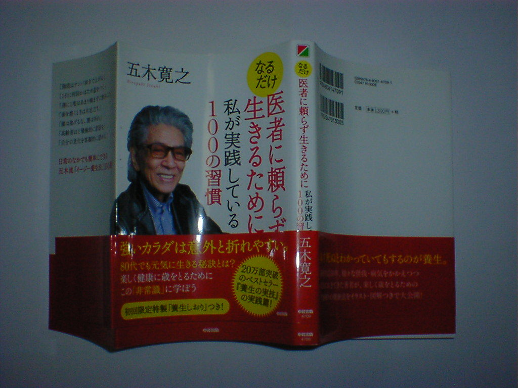 なるだけ医者に頼らず生きるために私が実践している１００の習慣　即決_画像1