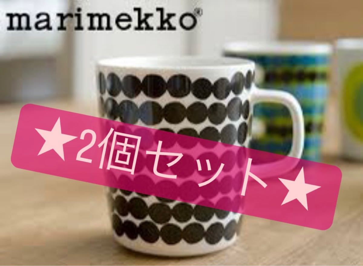 【オープニング大セール】 marimekko マリメッコ マグカップ 美品 新品 セット 限定柄 陶磁製