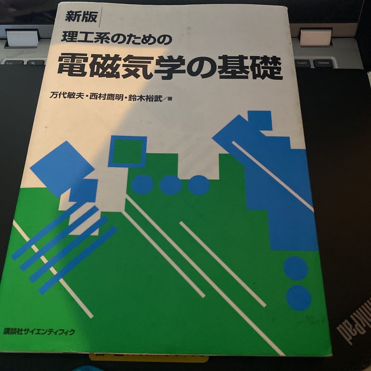 理工系のための電磁気学の基礎 （新版） 万代敏夫／著　西村鷹明／著　鈴木裕武／著_画像1