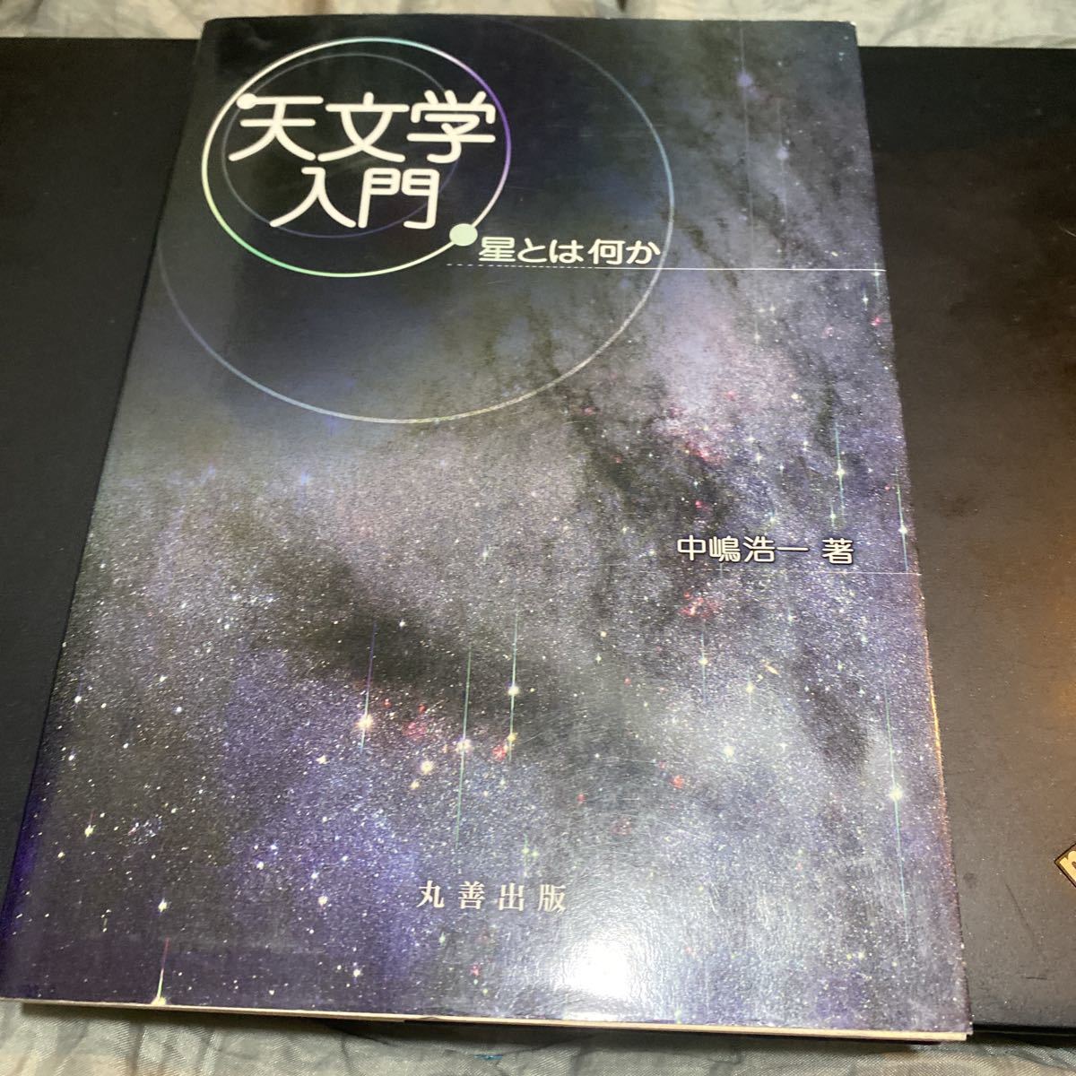 天文学入門　星とは何か 中嶋浩一／著