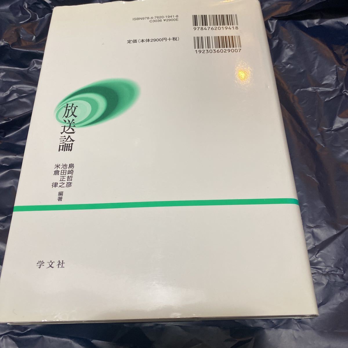 放送論 島崎哲彦／編著　池田正之／編著　米倉律／編著