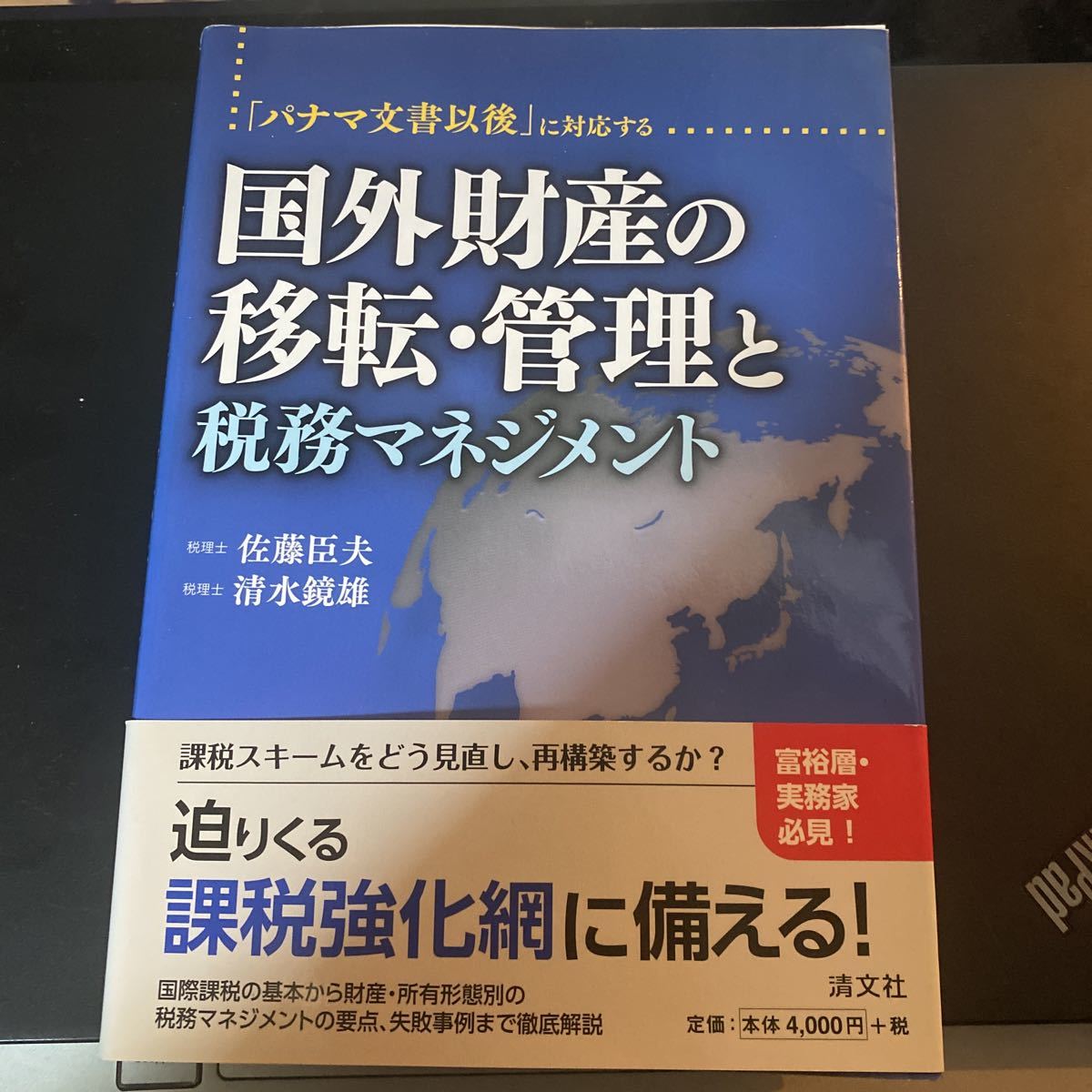 「パナマ文書以後」に対応する国外財産の移転・管理と税務マネジメント （「パナマ文書以後」に対応する） 佐藤臣夫／著　清水鏡雄／著