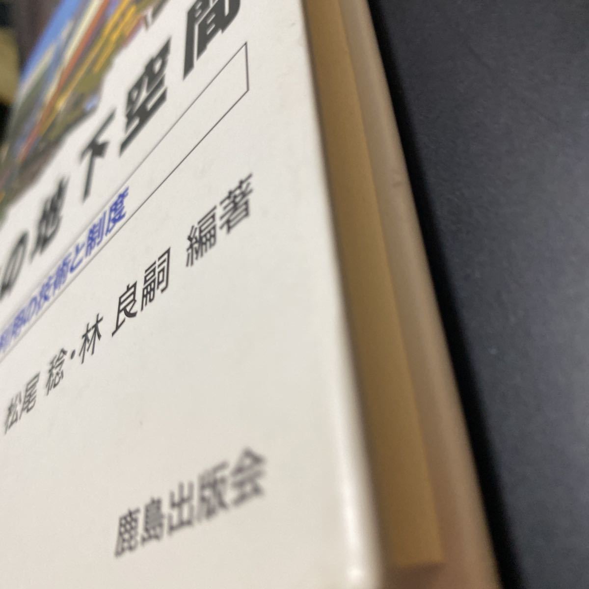 都市の地下空間　開発・利用の技術と制度 松尾稔／編著　林良嗣／編著