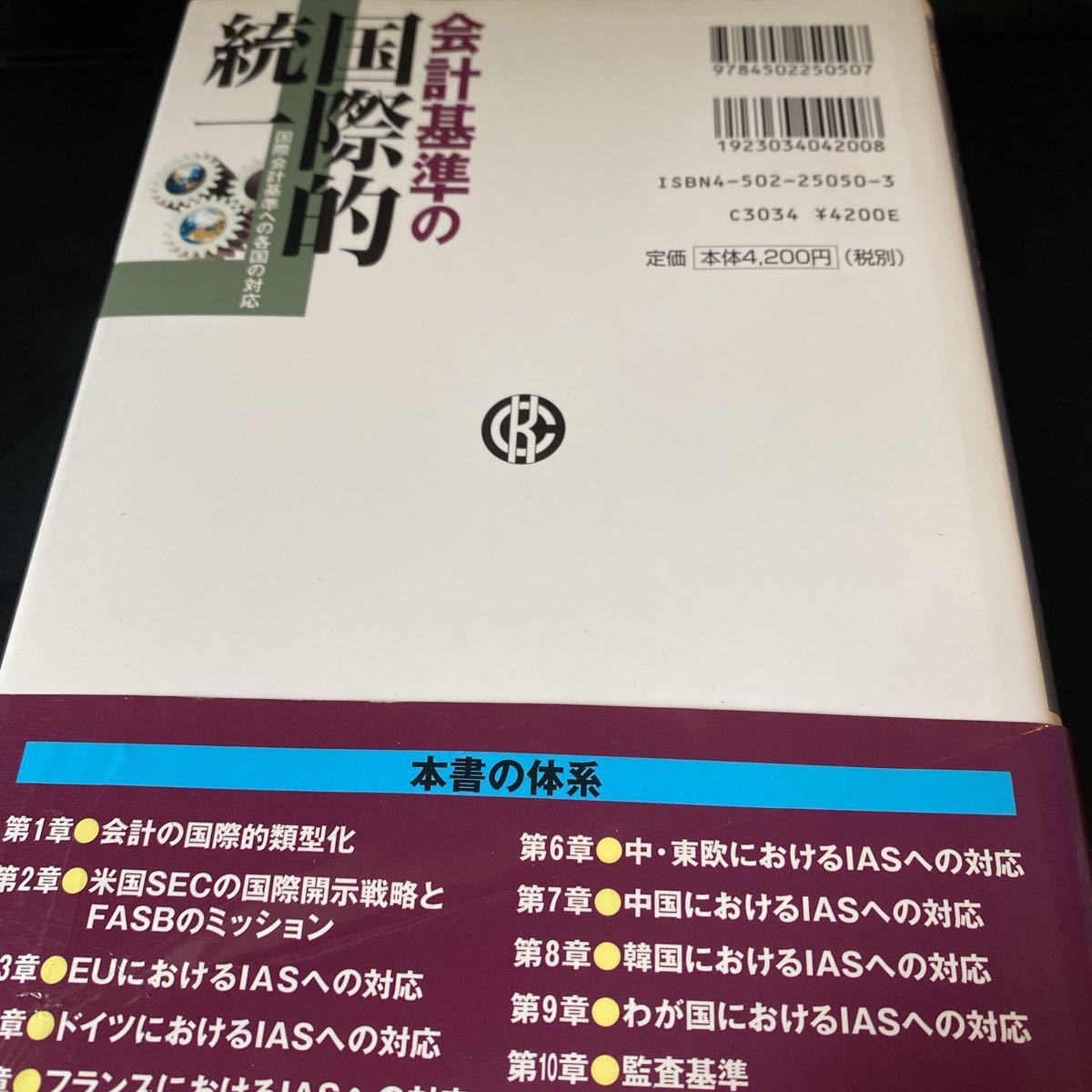 会計基準の国際的統一　国際会計基準への各国の対応 平松一夫／編著　徳賀芳弘／編著