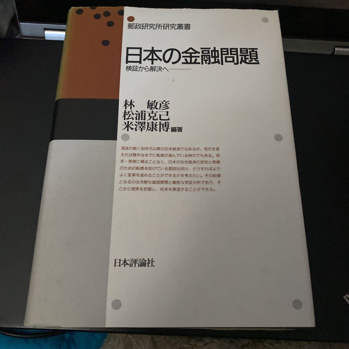 日本の金融問題　検証から解決へ （郵政研究所研究叢書） 林敏彦／編著　松浦克己／編著　米沢康博／編著