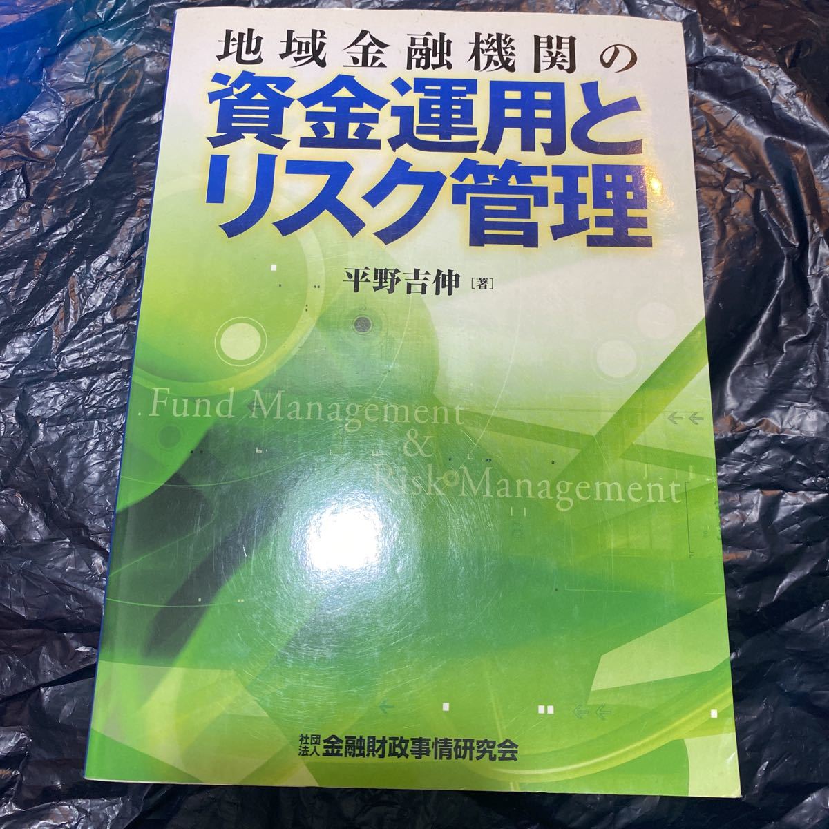 地域金融機関の資金運用とリスク管理 平野吉伸／著_画像1