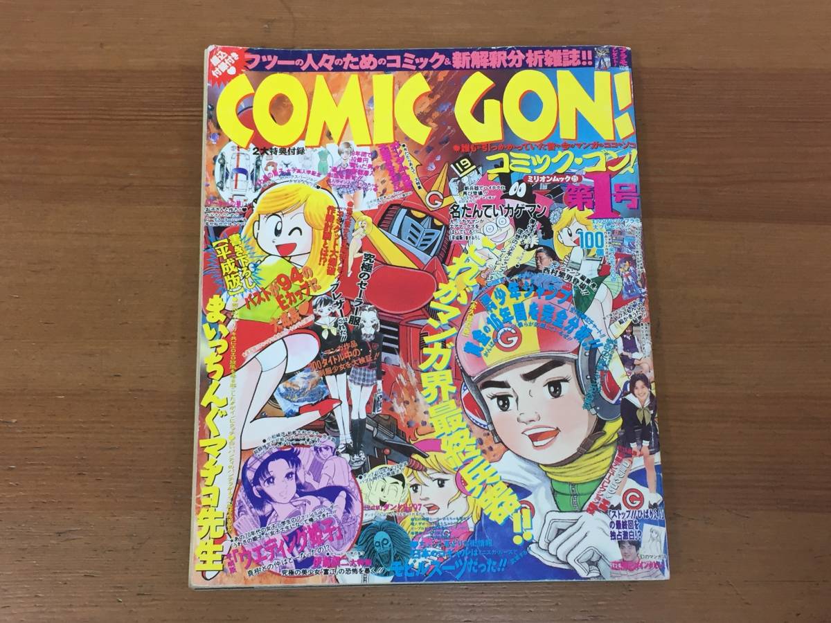 COMIC GON！　コミック・ゴン！　創刊号　平成9年発行　_画像1