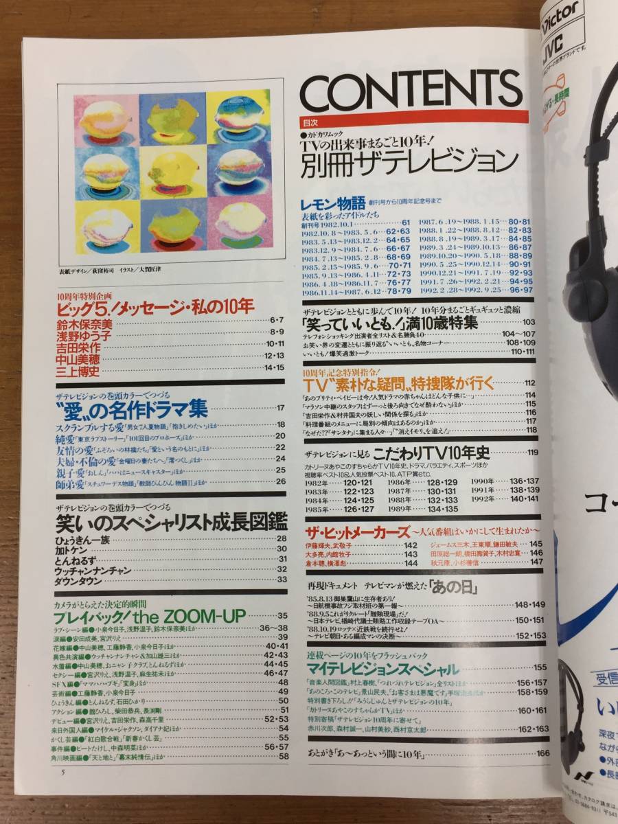 別冊テレビジョン TVの出来事まるごと10年　1992年発行_画像5