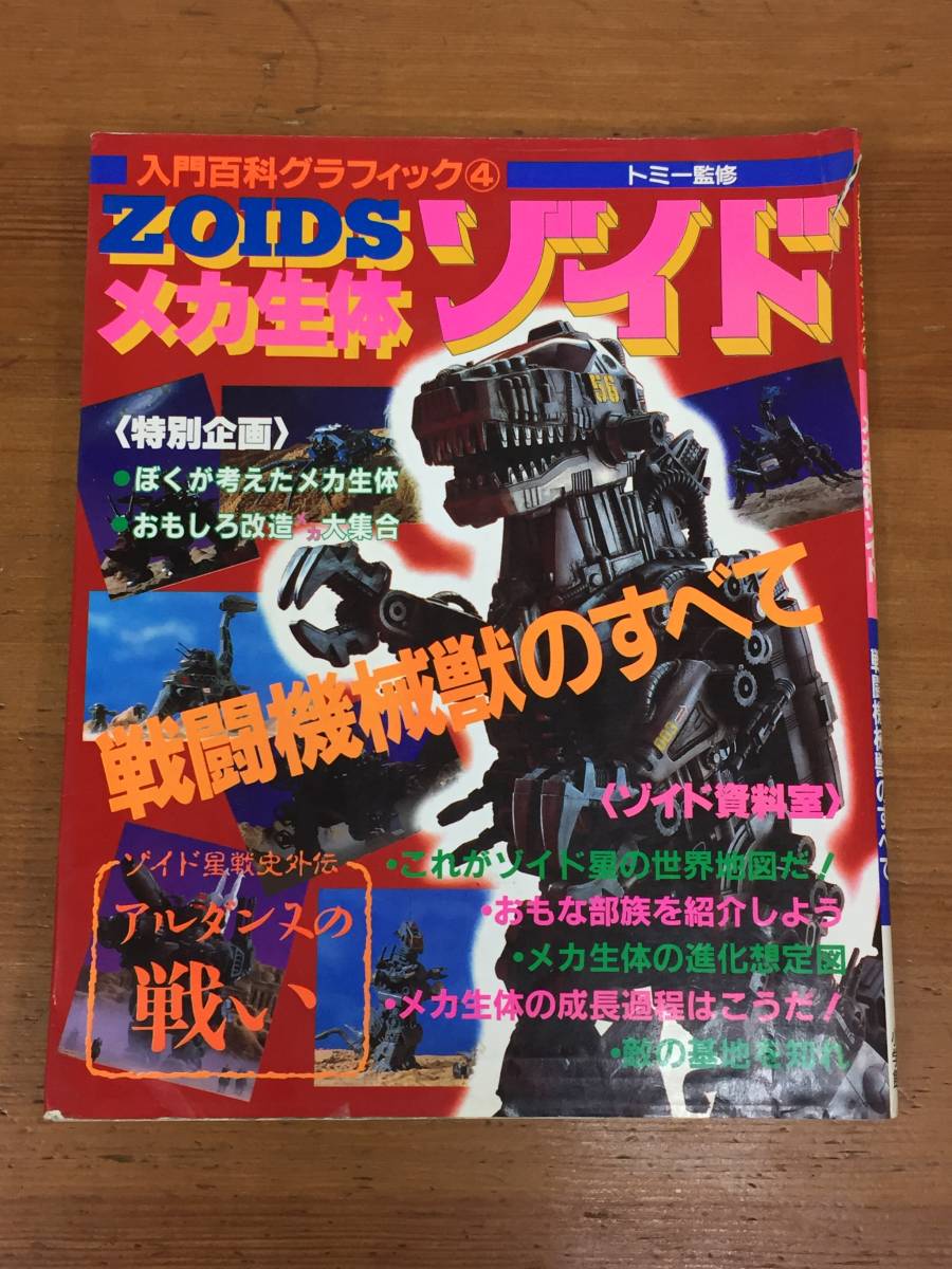 希少・入手困難 メカ生体ゾイド 戦闘機械獣のすべて 入門百科