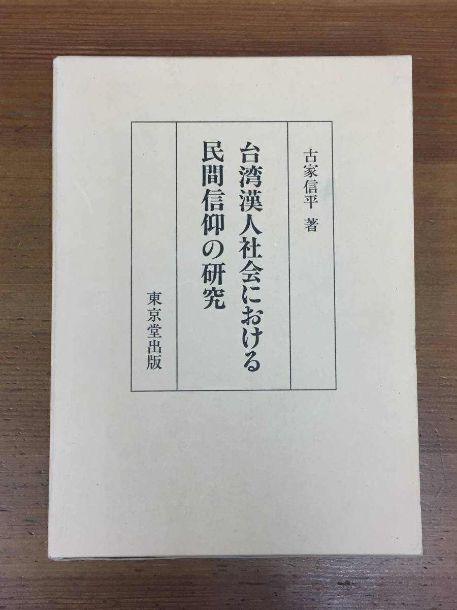 台湾漢人社会における民間信仰の研究 古家 信平 著 東京堂出版 の画像1