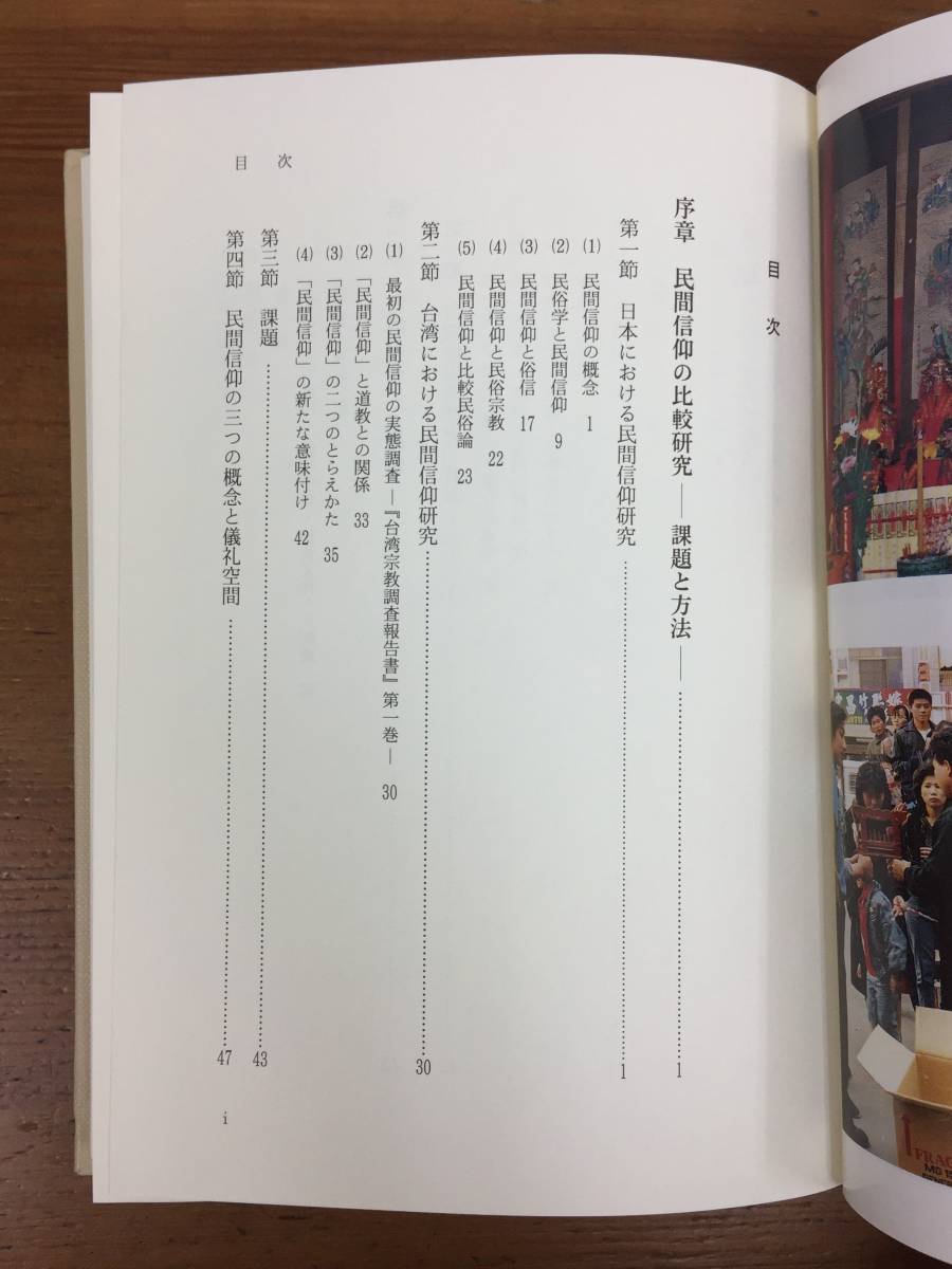台湾漢人社会における民間信仰の研究 古家 信平 著 東京堂出版 の画像7