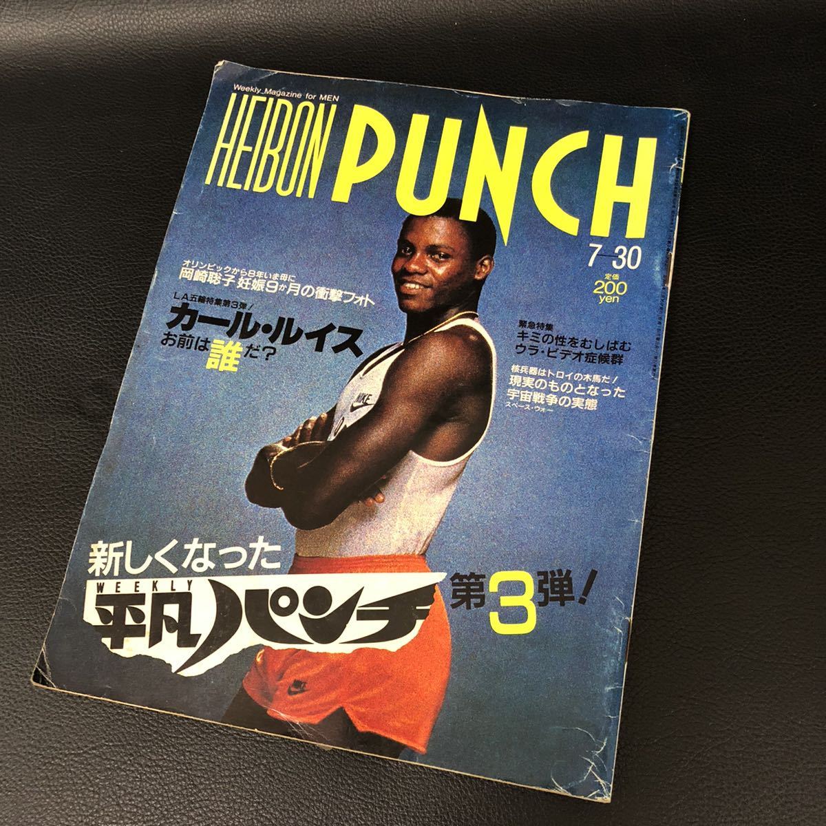 平凡パンチ HEIBON PUNCH 1984年7月30日号 表紙 カール・ルイス 岡崎聡子 妊娠9ヵ月ヌード_画像1