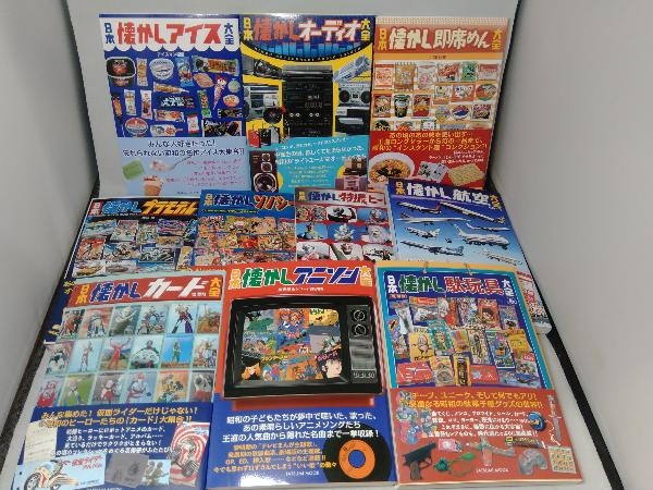 日本懐かし大全シリーズ 計10冊セット 辰巳出版 日本懐かし大全シリーズ 計10冊セット 辰巳出版