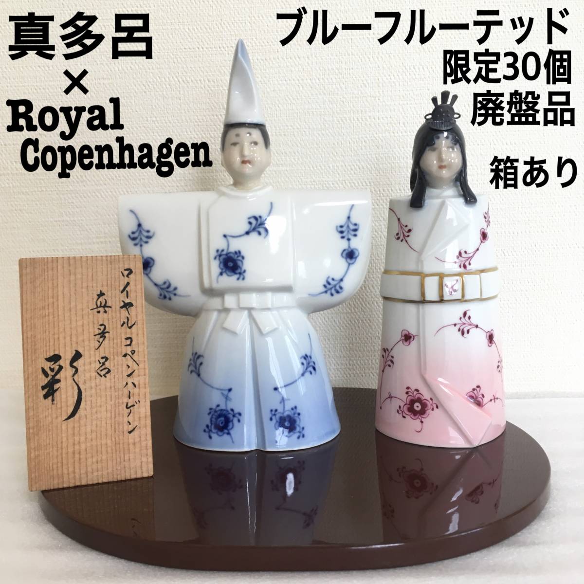 国内在庫】 真多呂 ロイヤルコペンハーゲン 立ち雛 陶器 ブルー