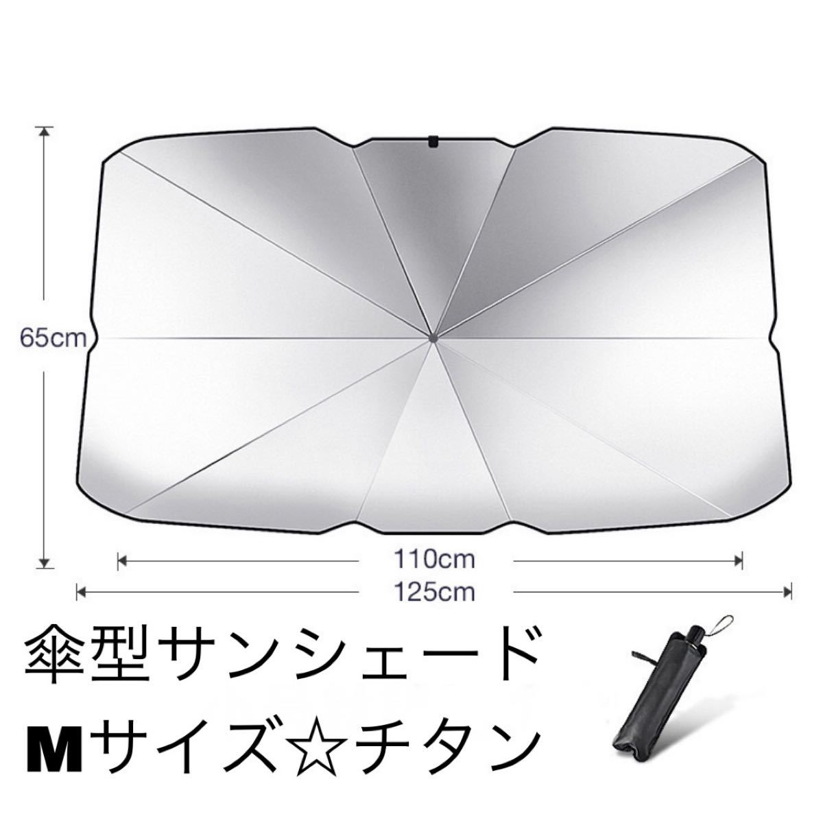 【目玉商品】折りたたみ式　傘型サンシェード　車用日除け　Mサイズ