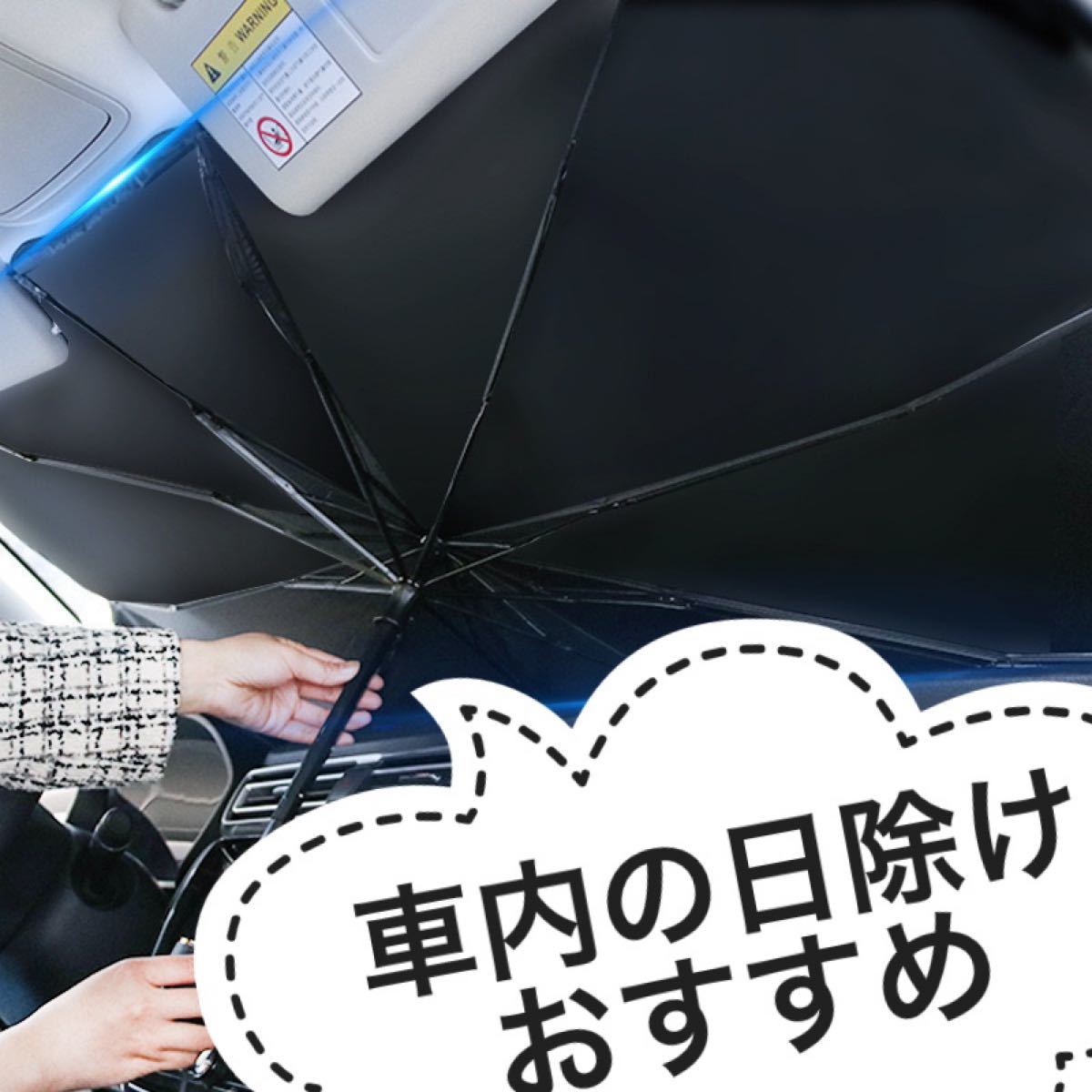 【目玉商品】折りたたみ式　傘型サンシェード　車用日除け　Mサイズ