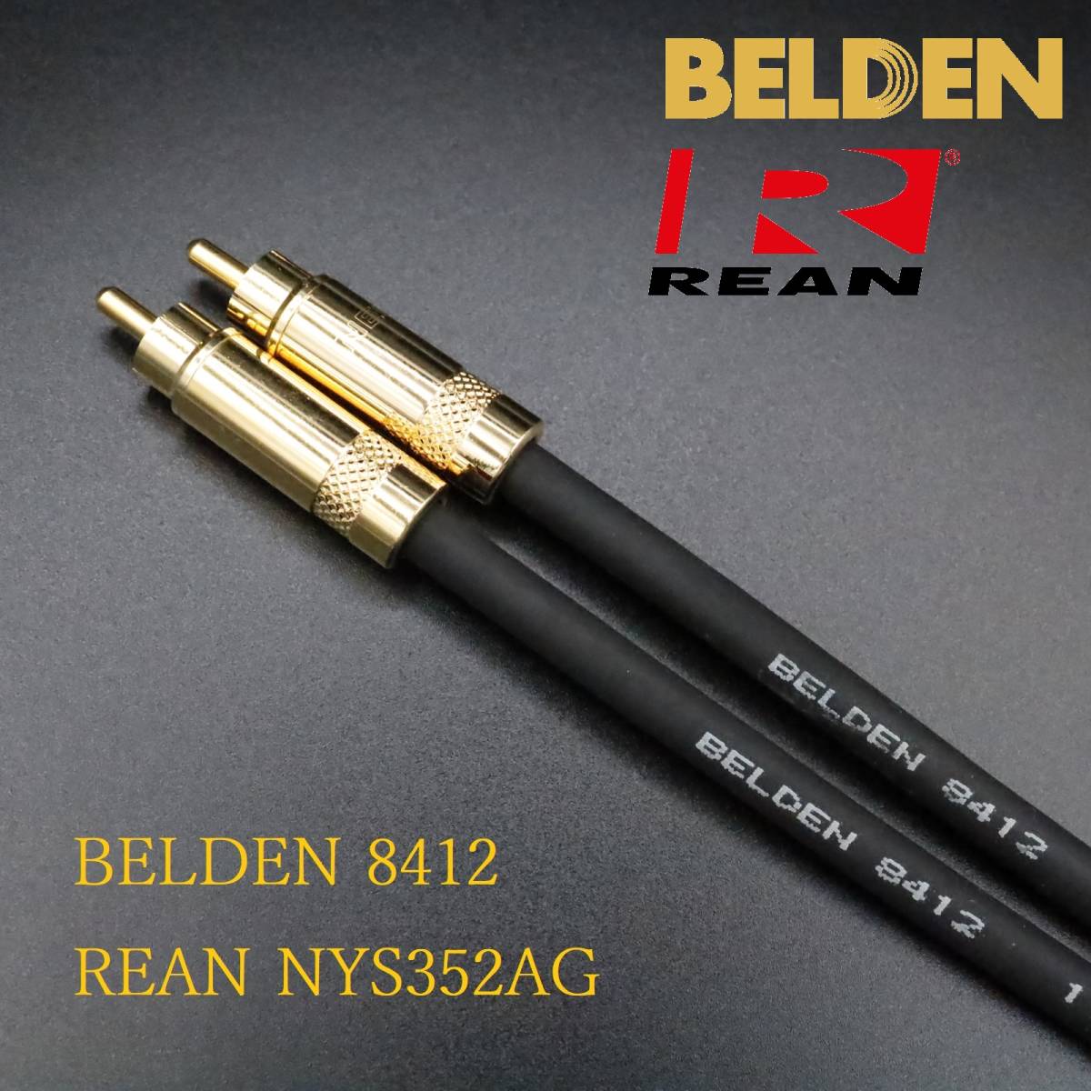 【送料無料】5.5m×2本 ベルデン8412(BELDEN) RCAケーブル +REAN-NYS352AG (ノイトリック)