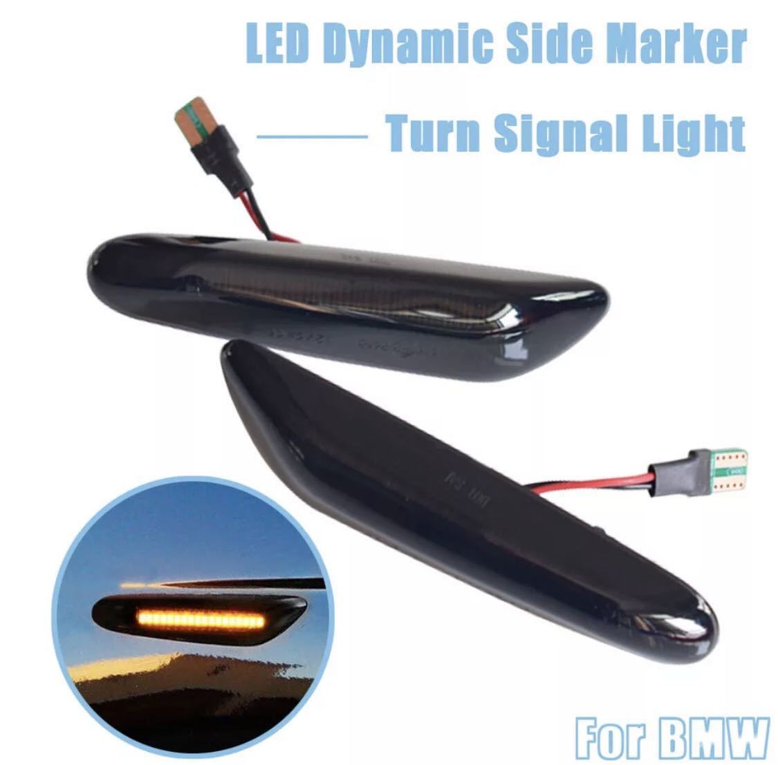  immediate payment * postage included *BMW current .LED side marker winker sequential smoked E90 E91 E92 E60 E61 E81 E82 E87 E88 waterproof original exchange 