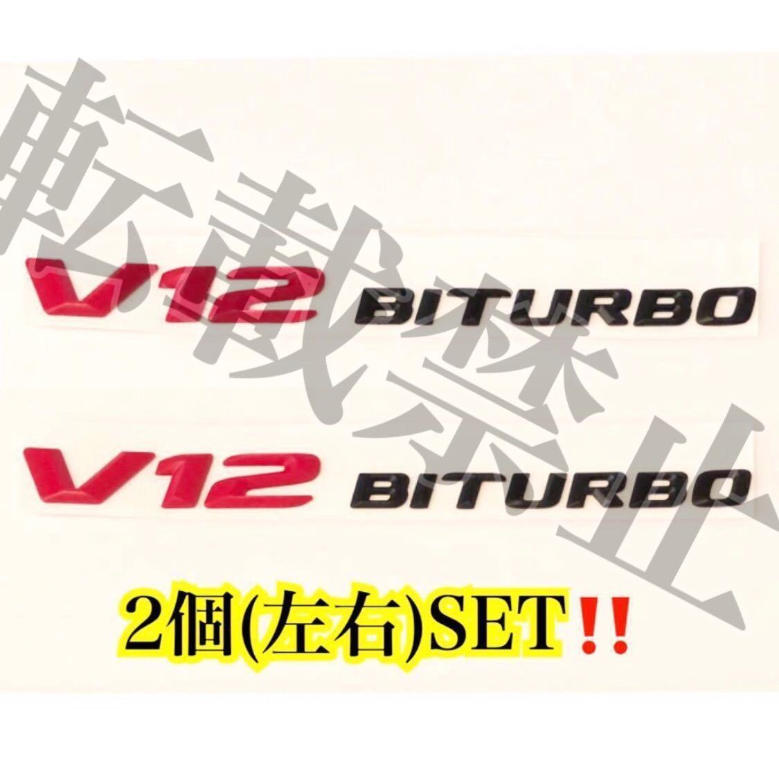 即納◎送料込◎ メルセデスベンツ [赤×黒] V12BITURBO エンブレム 2個SET/W166 W212 W216 W218 W221 AMG E63 S63 CL63 ML63 AMG 社外品_画像1