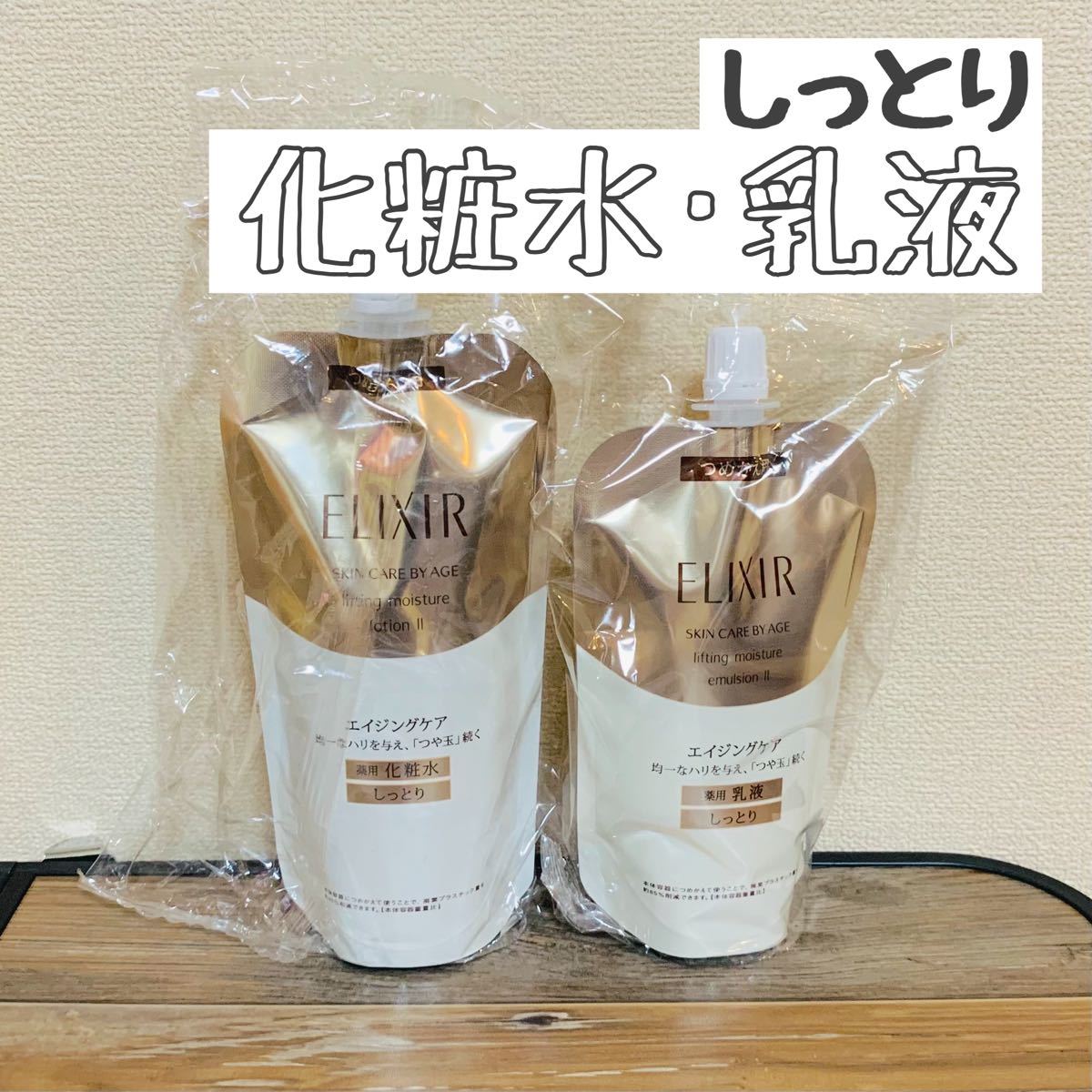 エリクシール シュペリエル TII しっとり 化粧水 乳液 詰替|PayPayフリマ