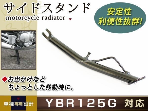  Yamaha YBR125G long side stand YBR125 YB125SP correspondence approximately 29.5cm black bike 