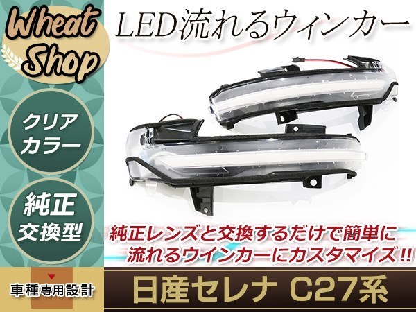 日産C27/GC27/GFC27/GNC27/GFNC27/HC27/HFC27 セレナ 流れる ウインカー シーケンシャル LED サイドマーカー ドアミラー クリア 純正交換_画像1