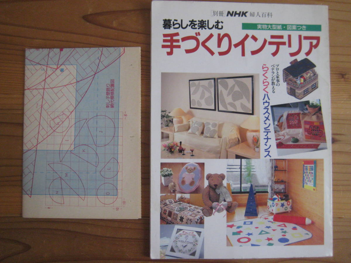 ［別冊］NHK婦人百科　暮らしを楽しむ手づくりインテリア　実物大型紙付き_画像1
