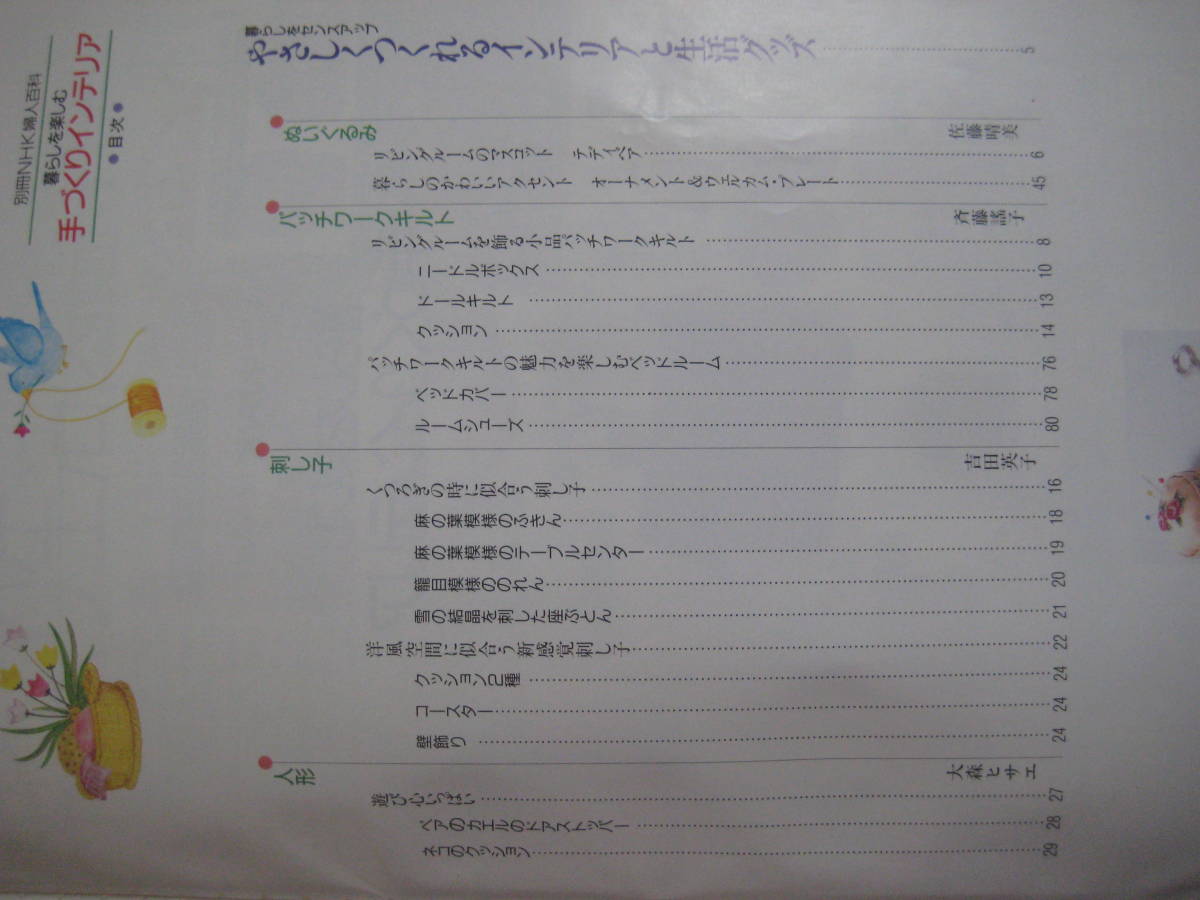 ［別冊］NHK婦人百科　暮らしを楽しむ手づくりインテリア　実物大型紙付き_画像4