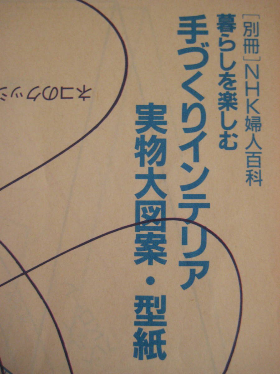 ［別冊］NHK婦人百科　暮らしを楽しむ手づくりインテリア　実物大型紙付き_画像8