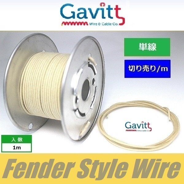 最大58%オフ! フェンダースタイル配線材 単線 白 クロスワイヤー Gavitt WIRE ギャビット 切り売り 最大58%オフ! フェンダースタイル配線材 単線 白 クロスワイヤー Gavitt WIRE ギャビット 切り売り