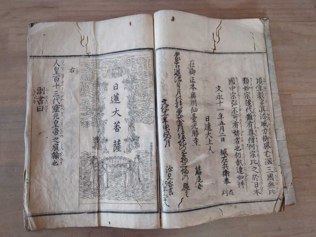 蒙古退治旗曼荼羅記全文化十三年日蓮古書古文書和本古本法華商品细节