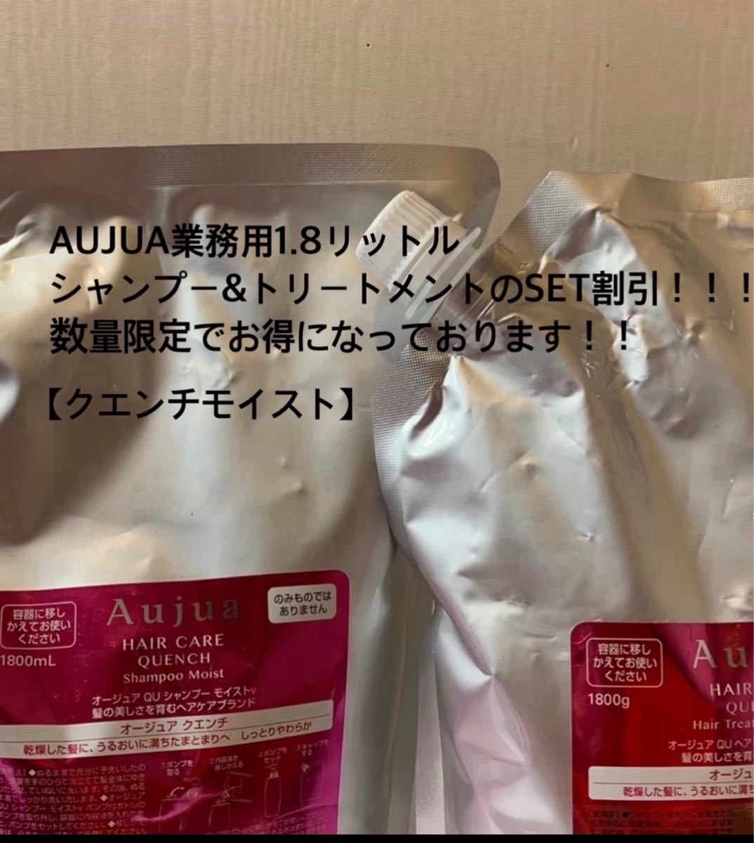 AUJUA#オージュア#クエンチモイスト#シャンプー＆トリートメント#1.8リットル#数量限定販売#業務用大容量#即購入可能