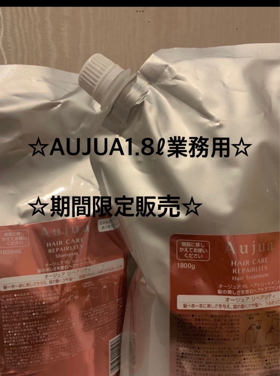 AUJUA#オージュア#リペアリティ#シャンプー&トリートメント#1.8 ...