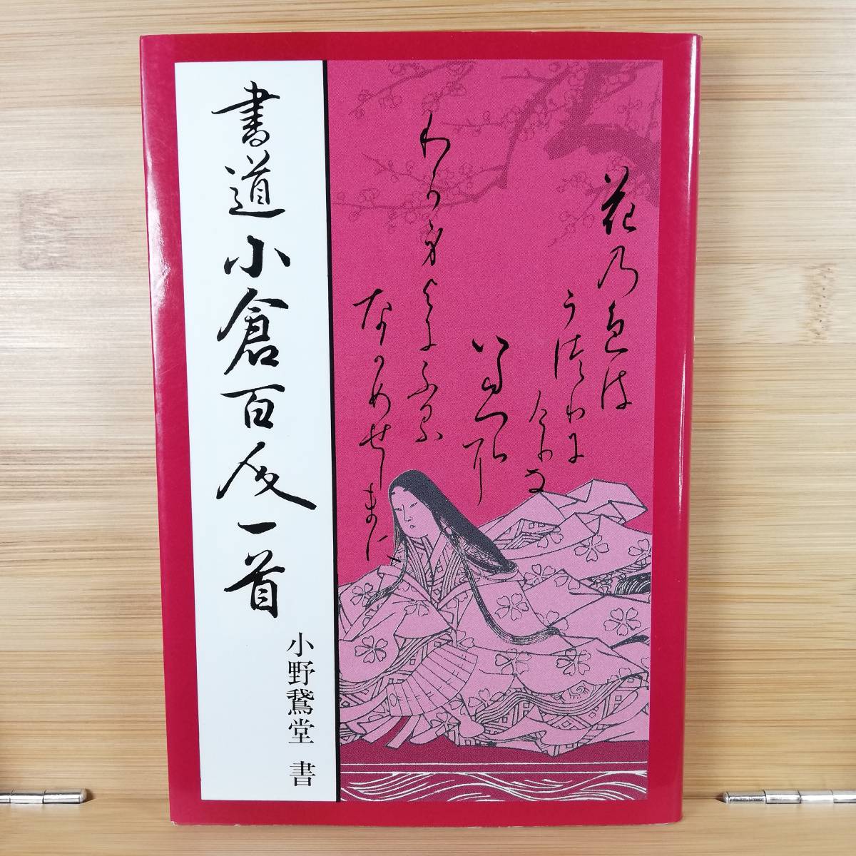 Yahoo!オークション - 書道小倉百人一首 (書)小野鵞堂 マール社 Yahoo!オークション - 書道小倉百人一首 (書)小野鵞堂 マール社