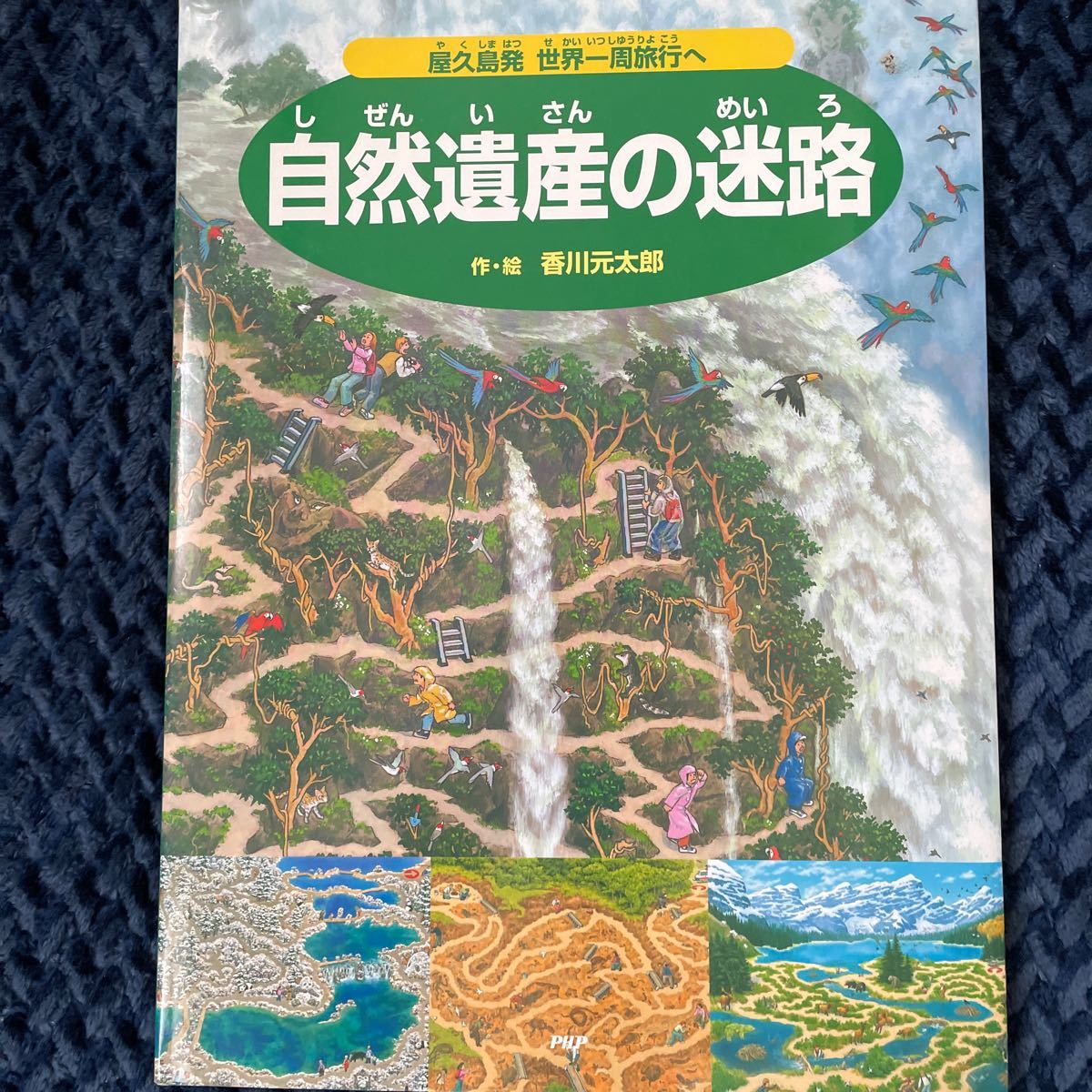 自然遺産の迷路　屋久島発世界一周旅行へ 香川元太郎／作・絵