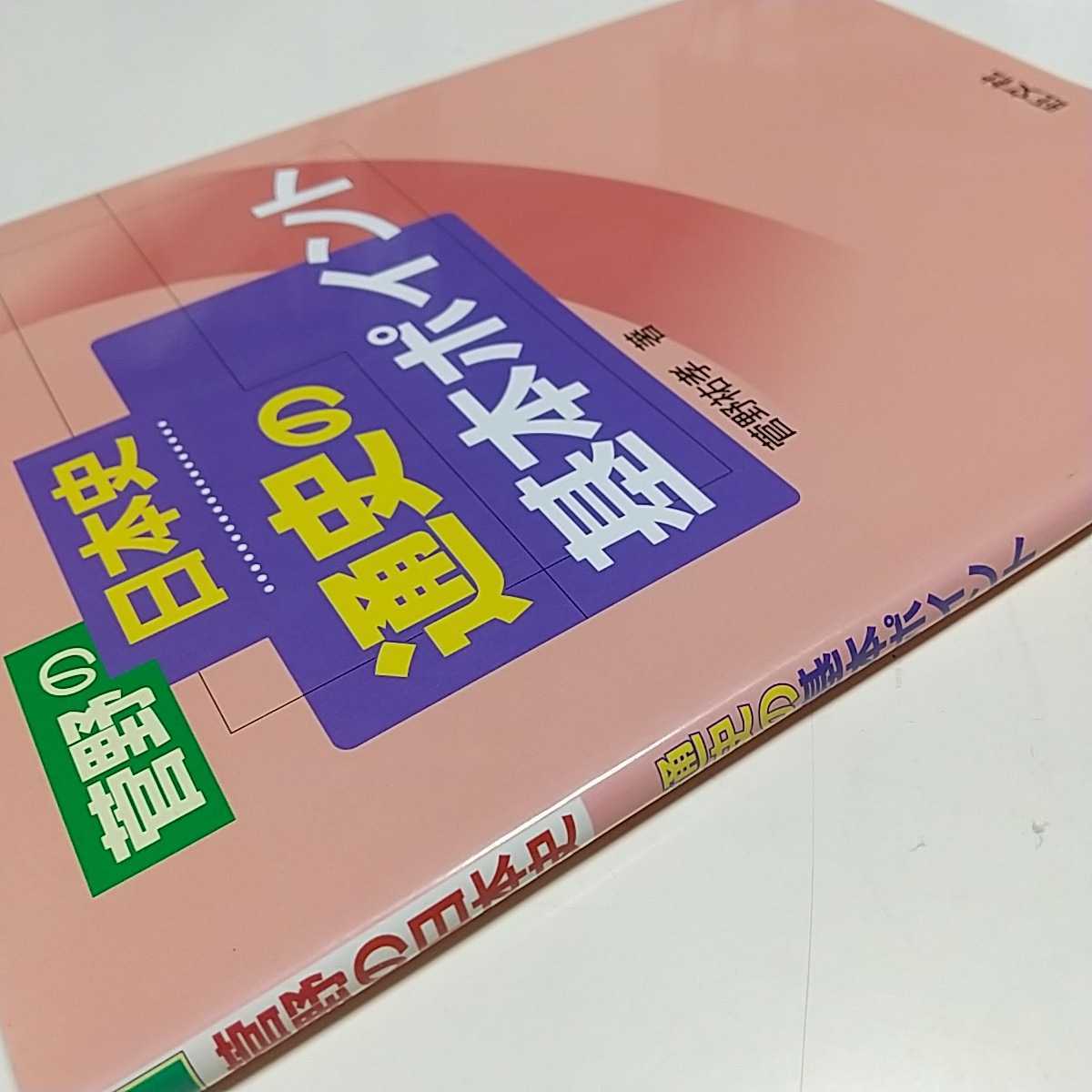 菅野の日本史通史の基本ポイント 受験日本史特講シリーズ 菅野祐 菅野の日本史通史の基本ポイント 受験日本史特講シリーズ 菅野祐