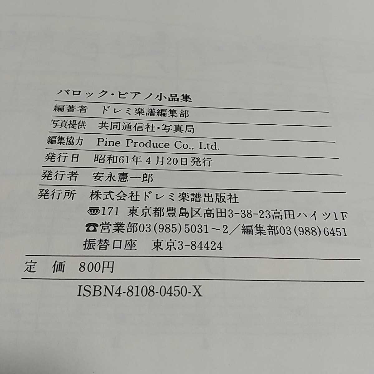 バロック・ピアノ小品集 ドレミ楽譜出版社 BAROQUE 中古 古典 音楽