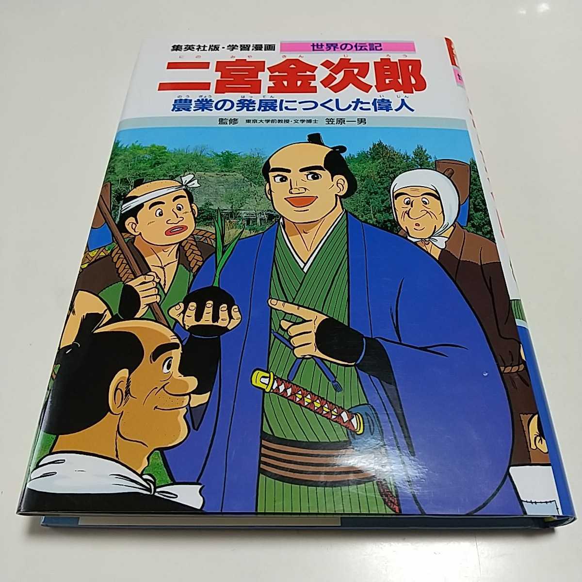 二宮金次郎 農業の発展につくした偉人 集英社版 学習漫画 世界の伝記 笠原一男 中古 小田原藩 苦学 古城武司 まんが_画像1