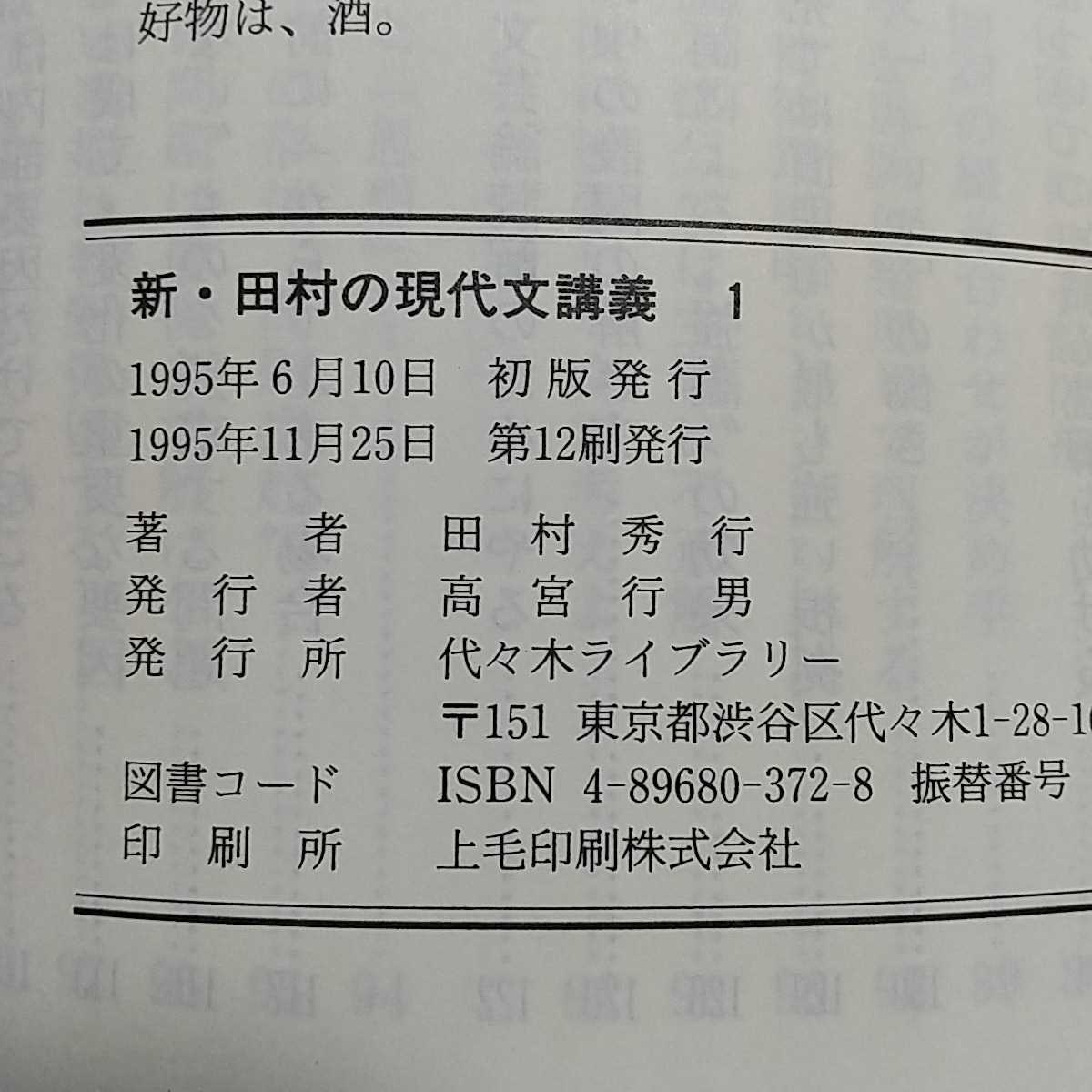 田村の現代文講義 1 田村秀行著 - 文学