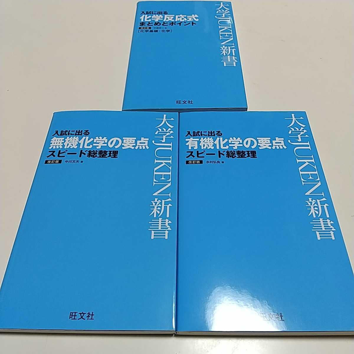 新書3冊セット 改訂版 入試に出る 化学反応式 まとめとポイント 有機化学の要点 無機化学の要点 スピード総整理 大学JUKEN新書 旺文社 理科