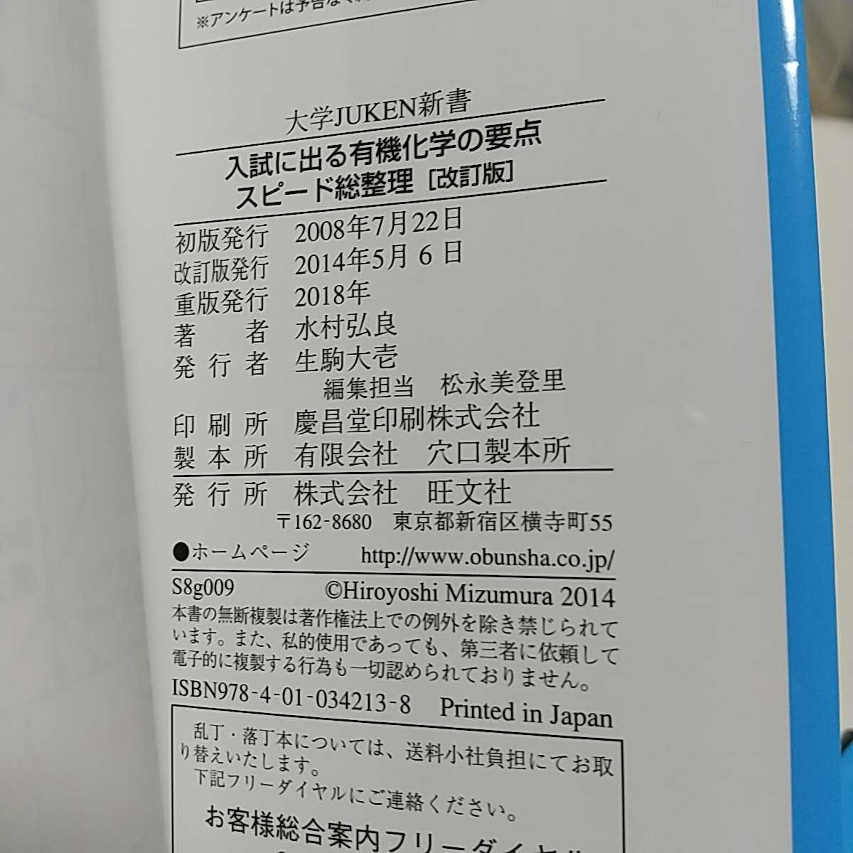 新書3冊セット 改訂版 入試に出る 化学反応式 まとめとポイント 有機化学の要点 無機化学の要点 スピード総整理 大学JUKEN新書 旺文社 理科